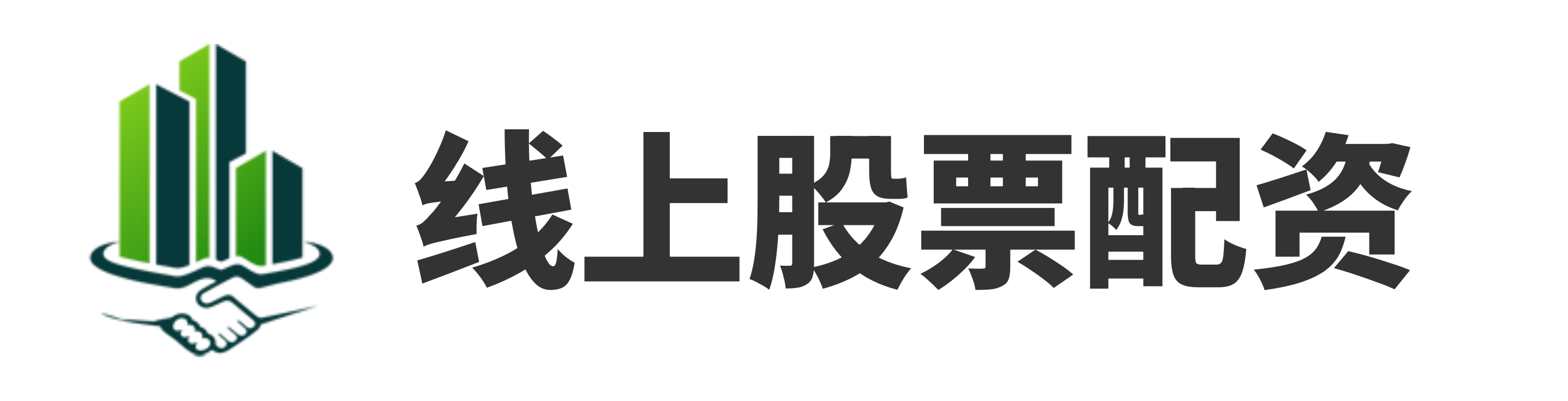配配网配资