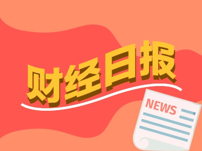 配资评测论坛 财经早报：加强个人境外收入监管，境外买卖股票收入也要缴税，事关个税！8月底前抓紧修改
