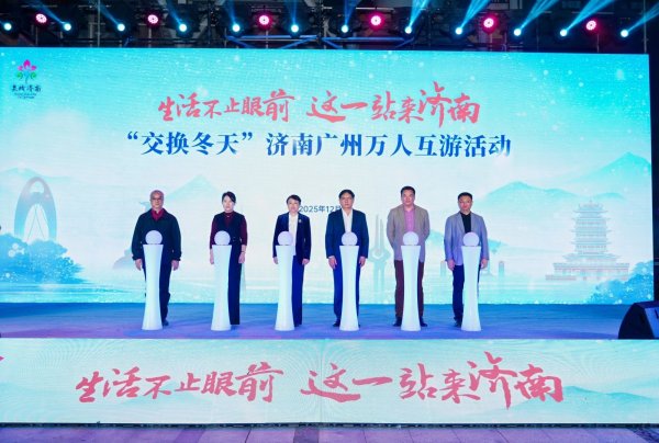 实盘配资app 相约泉城！济南邀请老广“交换冬天”